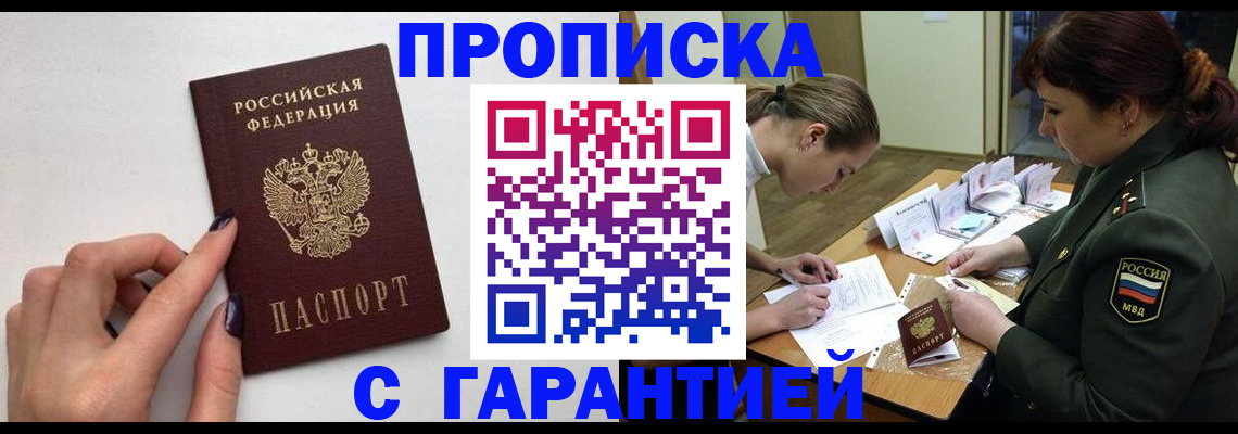 прописка гарантия в Кодинске