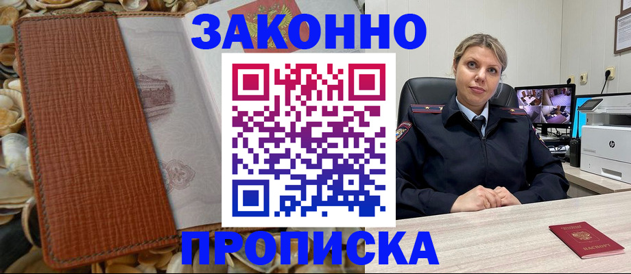 прописка штамп в Кодинске